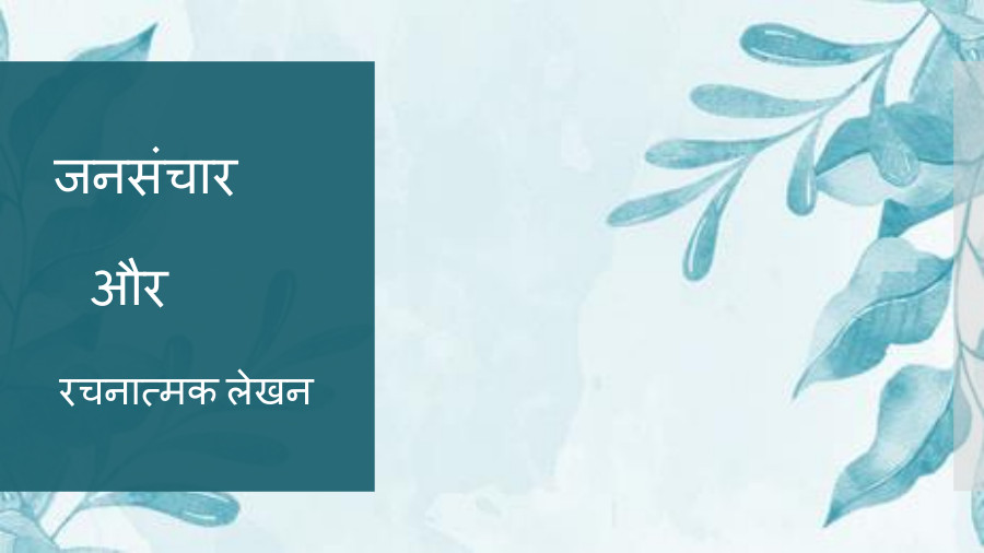 जनसंचार और रचनात्मक लेखन - PowerPoint Slides - LearnPick India